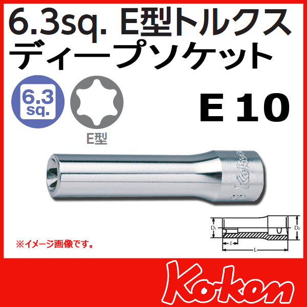 【メール便可】1/4(6.3mm)sq 2325-E10　Ｅ型トルクスディープソケットレンチ E10