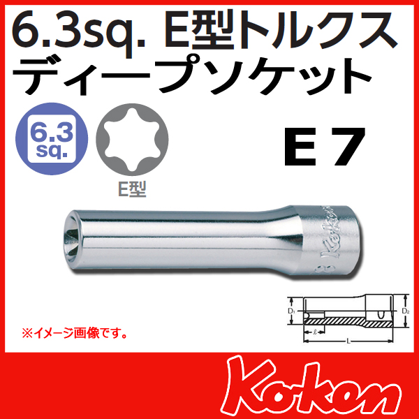 【メール便可】 Koken（コーケン）　1/4”-6.35　2325-E7　Ｅ型トルクスディープソケットレンチ E7