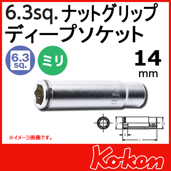 【メール便可】 Koken（コーケン）　1/4”-6.35　2350M-14　ナットグリップディープソケットレンチ 14mm