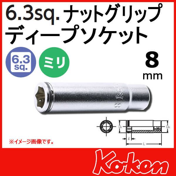 【メール便可】 Koken（コーケン）　1/4”-6.35　2350M-8　ナットグリップディープソケットレンチ ８mm　