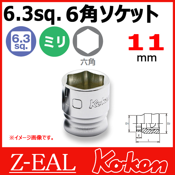 【メール便可】 Koken（コーケン） 1/4”-6.35　 Z-EAL　6角ショートソケットレンチ　2400MZ-11