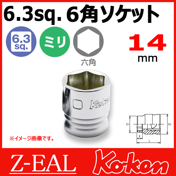 【メール便可】 Koken（コーケン） 1/4”-6.35　 Z-EAL　6角ショートソケットレンチ　2400MZ-14