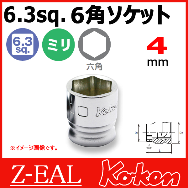 【メール便可】 Koken（コーケン） 1/4”-6.35　 Z-EAL　6角ショートソケットレンチ　2400MZ-4