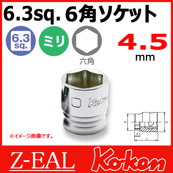 【メール便可】 Koken（コーケン） 1/4”-6.35　 Z-EAL　6角ショートソケットレンチ　2400MZ-4.5