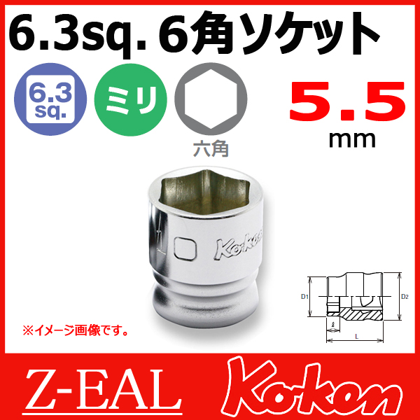【メール便可】 Koken（コーケン） 1/4”-6.35　 Z-EAL　6角ショートソケットレンチ　2400MZ-5.5