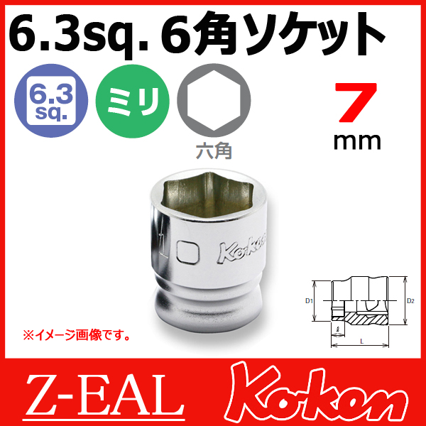 【メール便可】 Koken（コーケン） 1/4”-6.35　 Z-EAL　6角ショートソケットレンチ　2400MZ-7