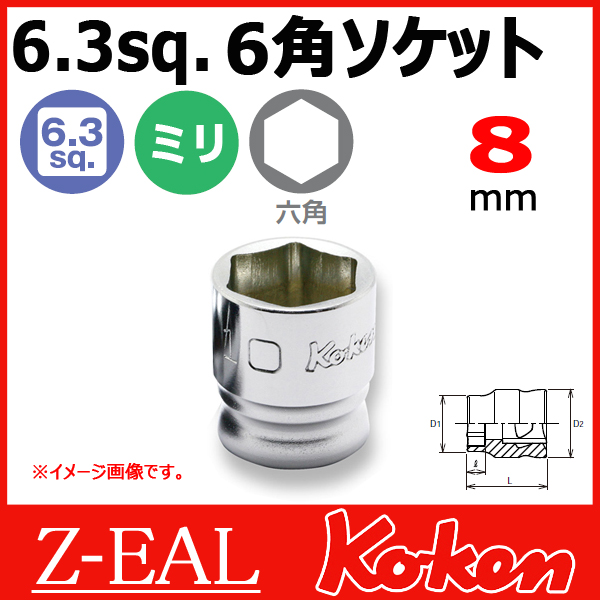 【予約】【メール便可】 Koken（コーケン） 1/4”-6.35　 Z-EAL　6角ショートソケットレンチ　2400MZ-8