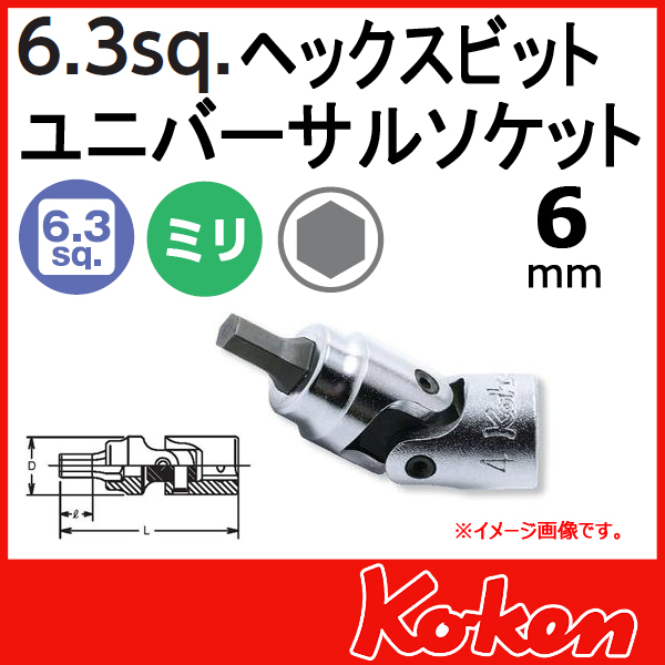 【メール便可】 Koken（コーケン）　1/4”-6.35　2430M-6 　ヘックスビットユニバーサルソケットレンチ 　6mm