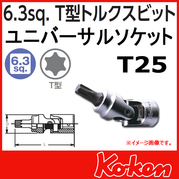 【メール便可】 Koken（コーケン）　1/4”-6.35　2430T-T25 　トルクスビットユニバーサルソケットレンチ 　T25