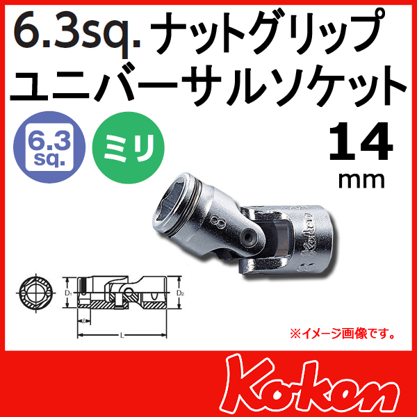 【メール便可】 Koken（コーケン）　1/4”-6.35　2441M　ナットグリップユニバーサルソケットレンチ 14mm