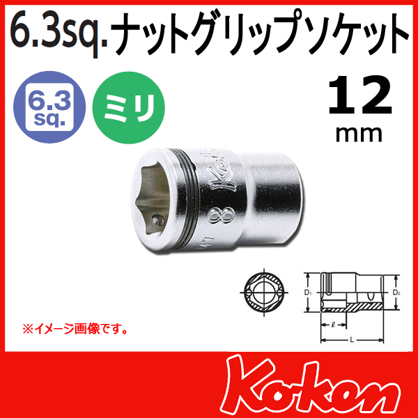 ナットグリップソケット 差込口-6.3(1/4sq)の通販はコーケン通販ショップへ