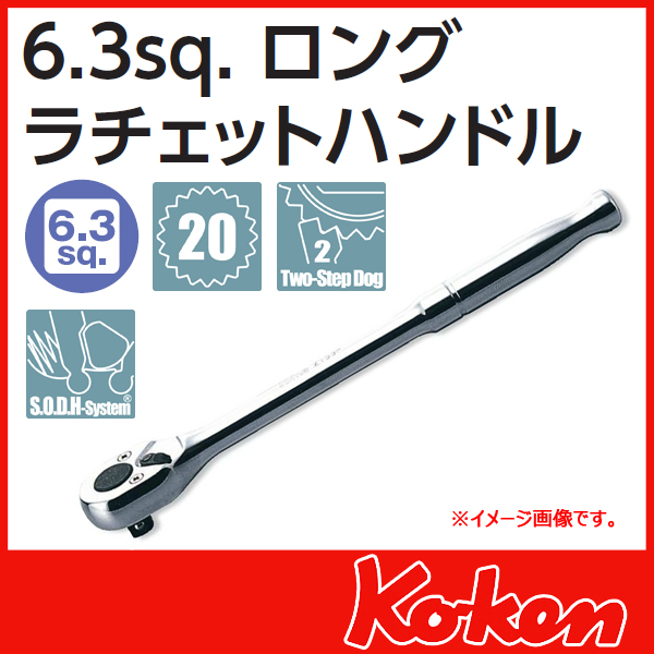 【メール便可】 Koken（コーケン）　1/4”（6.3） ロングラチエットハンドル　2753P-160