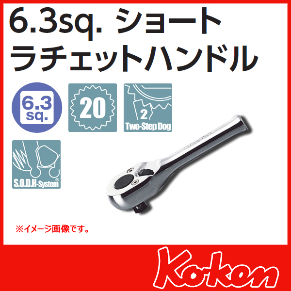 【メール便可】 Koken（コーケン）　1/4”（6.3） ラチエットハンドル(ショート)　2753PS　