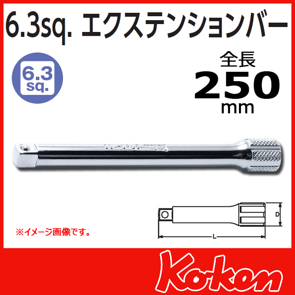 【メール便可】【全長250mm】1/4(6.3mm)sq エクステンションバー 2760-250
