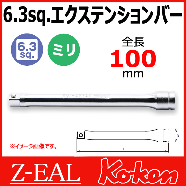 【メール便可】 Koken（コーケン）　1/4"-6.35　 Z-EAL　エクステンションバー　2760Z-100