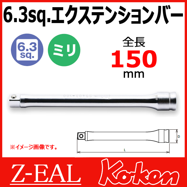 【メール便可】 Koken（コーケン）　1/4"-6.35　 Z-EAL　エクステンションバー　2760Z-150