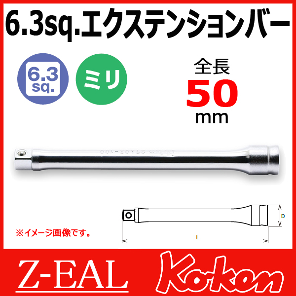 【メール便可】1/4"-6.35　 Z-EAL　エクステンションバー　2760Z-50