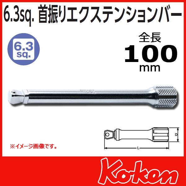 【メール便可】【全長100mm】1/4(6.3mm)sq 首振りオフセットエクステンションバー 2763-100