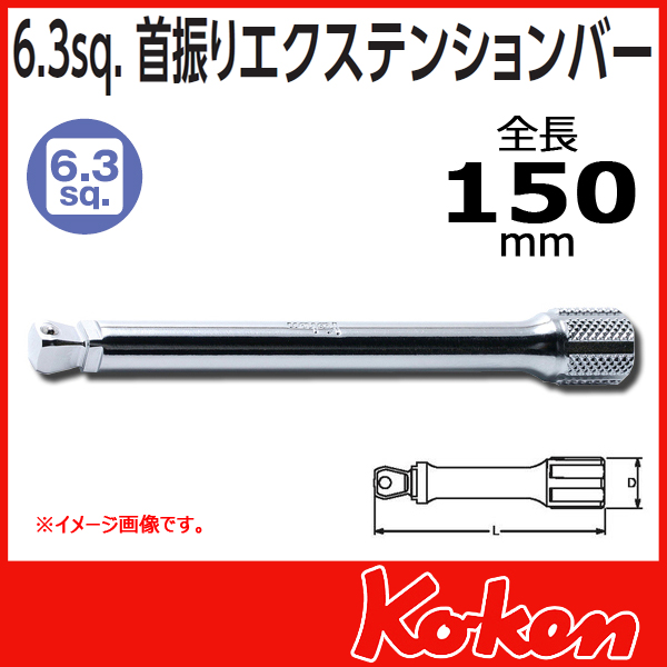 【メール便可】【全長150mm】1/4(6.3mm)sq 首振りオフセットエクステンションバー 2763-150