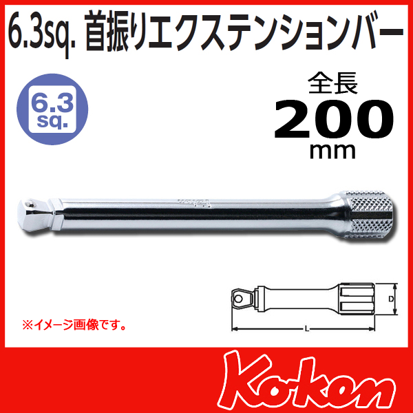 【メール便可】【全長200mm】1/4(6.3mm)sq 首振りオフセットエクステンションバー 2763-200