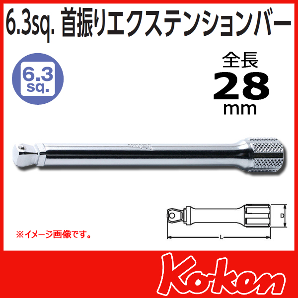 【メール便可】【全長28mm】1/4(6.3mm)sq 首振りオフセットエクステンションバー 2763-28