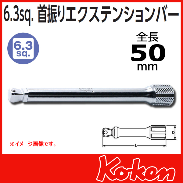 【予約】【メール便可】【全長50mm】1/4(6.3mm)sq 首振りオフセットエクステンションバー 2763-50