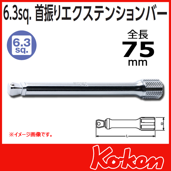 【メール便可】【全長75mm】1/4(6.3mm)sq 首振りオフセットエクステンションバー 2763-75