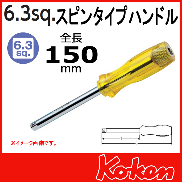 【メール便可】1/4(6.3mm)sq  スピンハンドル　2769F