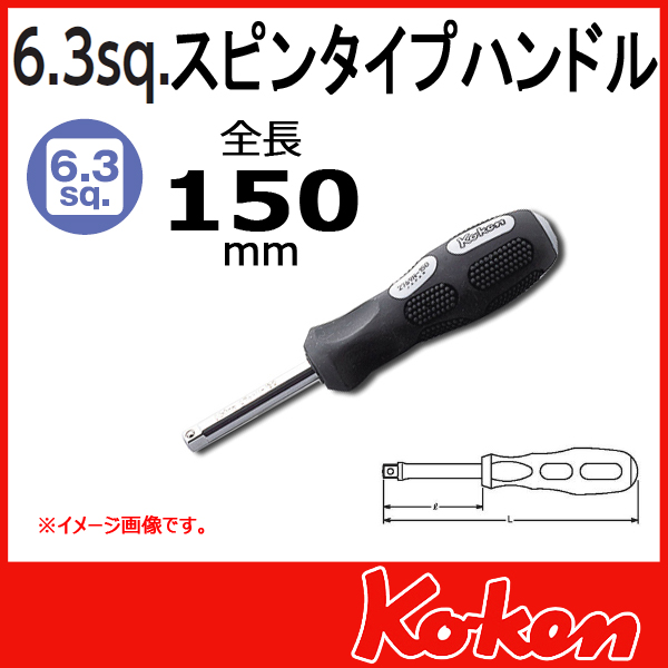 【メール便可】 1/4(6.3mm)sq  スピンタイプハンドル 2769N-150