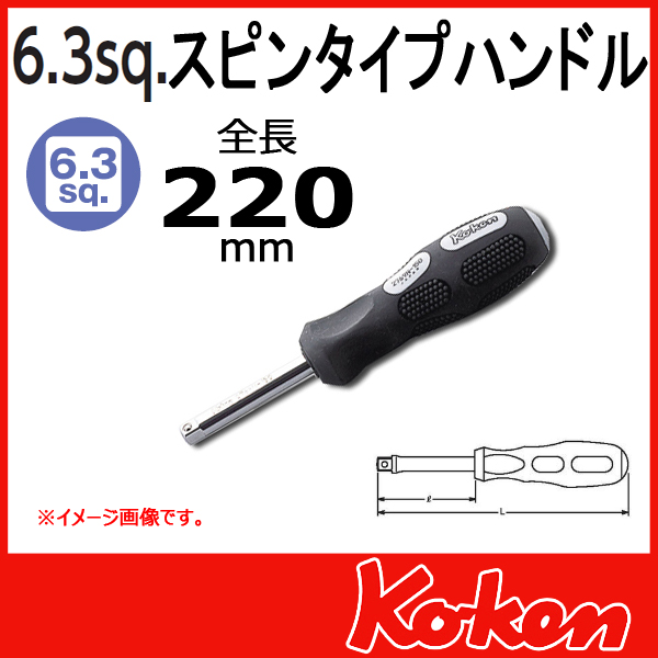 【メール便可】 1/4(6.3mm)sq  スピンタイプハンドル 2769N-220