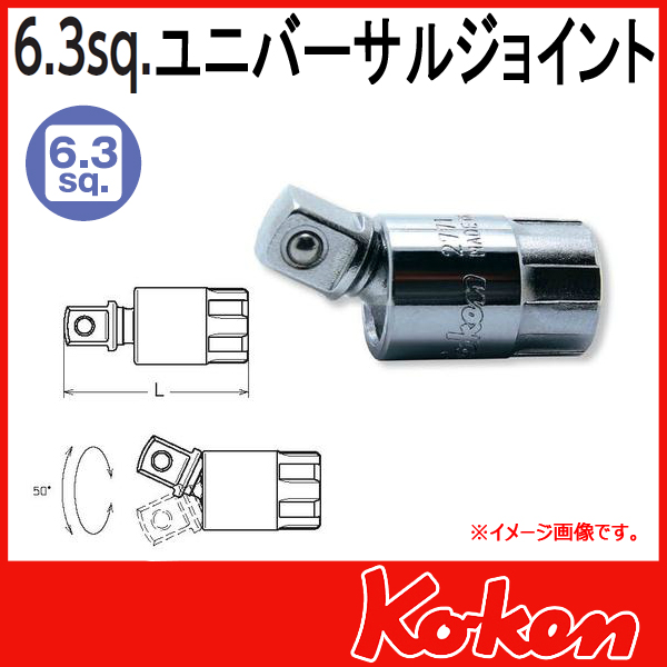 【メール便可】 Koken（コーケン）　1/4”-6.35　ユニバーサルジョイント 2771