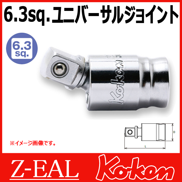 【メール便可】 Koken（コーケン）　1/4"-6.35　 Z-EAL　ユニバーサルジョイント　2771Z