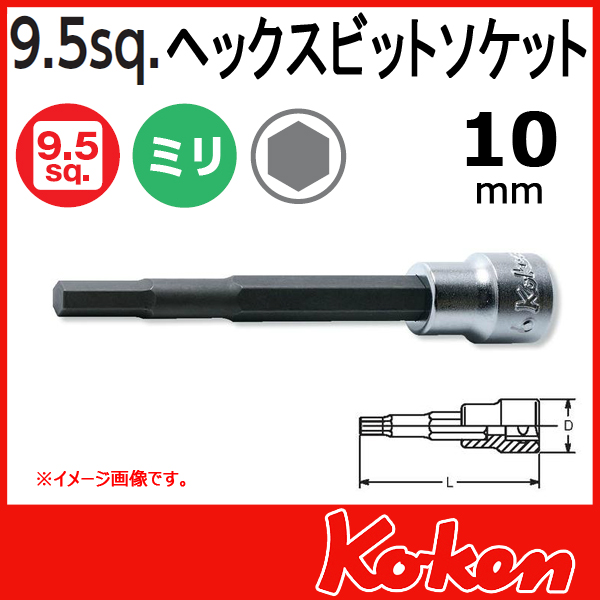 【メール便可】 3/8”-9.5　ヘックスビットソケットレンチ 10mm ( 3010M.100-10)