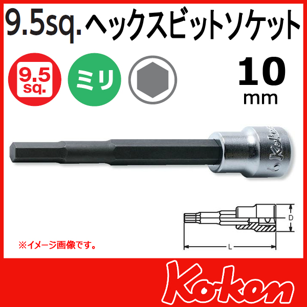 【メール便可】 Koken（コーケン）　3/8”-9.5　3010M.160  ヘックスビットソケットレンチ 10mm