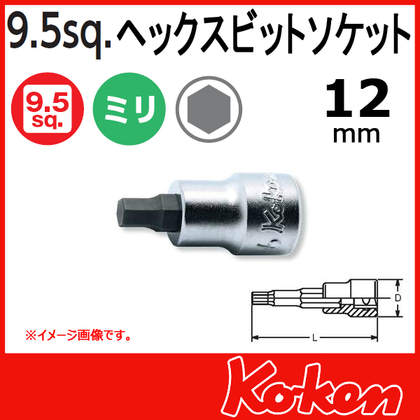 【メール便可】 Koken（コーケン）　3/8”-9.5　3010M.38　ヘックスビットソケットレンチ 12mm