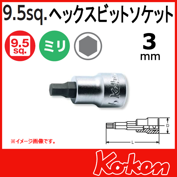 【メール便可】 Koken（コーケン）　3/8”-9.5　3010M.38　ヘックスビットソケットレンチ 3mm