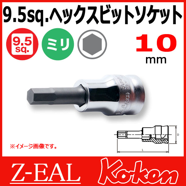 【メール便可】 Koken（コーケン）　3/8”-9.5　 Z-EAL　ヘックスビットソケットレンチ　3010MZ-50-10