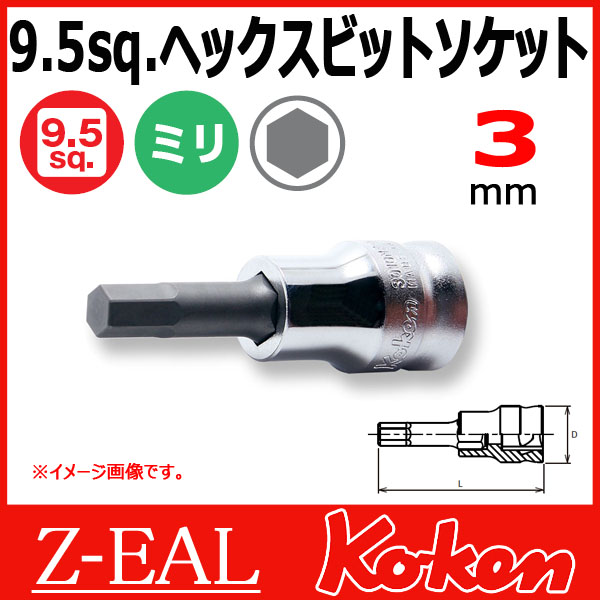 【メール便可】 Koken（コーケン）　3/8”-9.5　 Z-EAL　ヘックスビットソケットレンチ　3010MZ-50-3