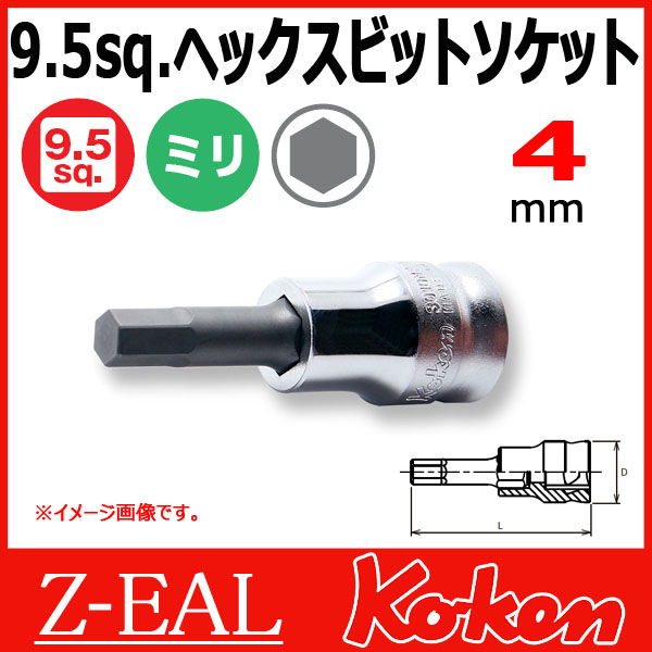 【メール便可】 Koken（コーケン）　3/8”-9.5　 Z-EAL　ヘックスビットソケットレンチ　3010MZ-50-4