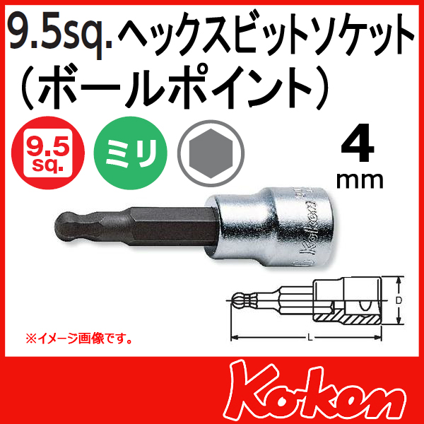 【メール便可】 Koken（コーケン）　3/8”-9.5　3011M-100-4  ヘックスビットソケットレンチ（ボールポイント） 4mm