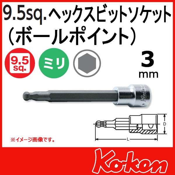 【メール便可】 Koken（コーケン）　3/8”-9.5　3011M-120-3  ヘックスビットソケットレンチ（ボールポイント） 3mm