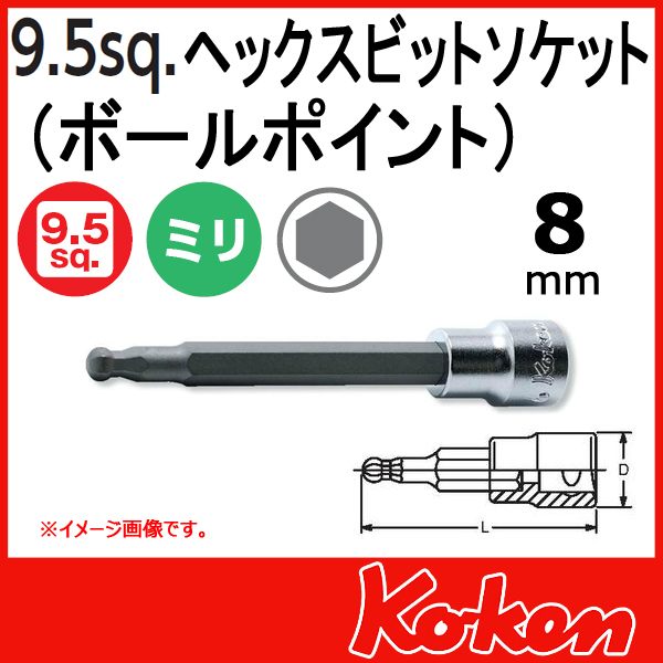 【メール便可】 Koken（コーケン）　3/8”-9.5　3011M-120-8  ヘックスビットソケットレンチ（ボールポイント） 8mm