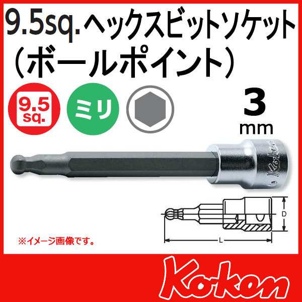 【メール便可】 Koken（コーケン）　3/8”-9.5　3011M-160-3  ヘックスビットソケットレンチ（ボールポイント） 3mm