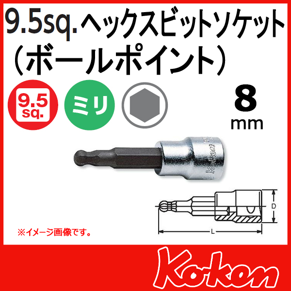 【メール便可】 Koken（コーケン）　3/8”-9.5　3011M-62-8  ヘックスビットソケットレンチ（ボールポイント） 8mm