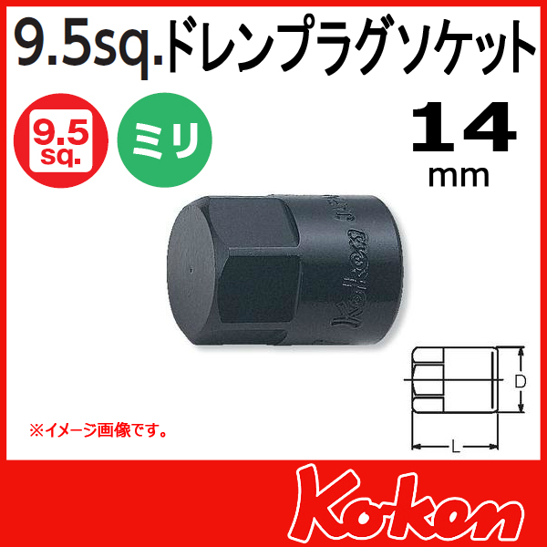 【メール便可】3/8(9.5mm)sq 14mmドレンプラグソケットレンチ 3012M-25-14
