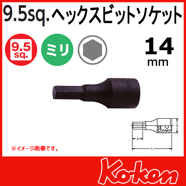 【メール便可】 Koken（コーケン）　3/8”-9.5　3012M-52-14  ヘックスビットソケットレンチ　14mm