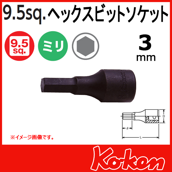 【メール便可】 Koken（コーケン）　3/8”-9.5　3012M-75-3  ヘックスビットソケットレンチ　3mm