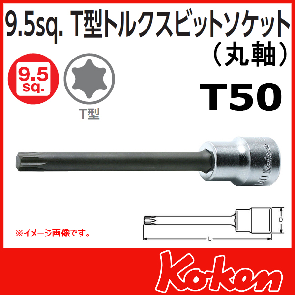 【メール便可】 Koken（コーケン）　3/8”-9.5 3025.100R-T50　T型トルクスビットソケットレンチ(丸軸)