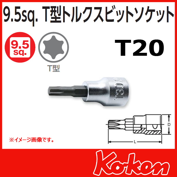 【メール便可】 Koken（コーケン）　3/8”-9.5 3025.38-T20　T型トルクスビットソケットレンチ
