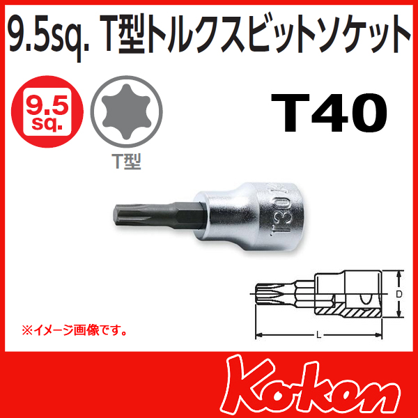 【メール便可】 Koken（コーケン）　3/8”-9.5 3025.38-T40　T型トルクスビットソケットレンチ